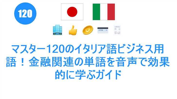 マスター120のイタリア語ビジネス用語！金融関連の単語を音声で効果的に学ぶガイド